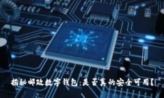 揭秘邮政数字钱包：是否