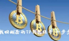 如何找回删除的TP钱包账号