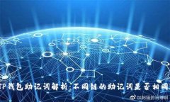 TP钱包助记词解析：不同链