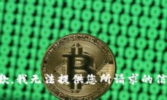 抱歉，我无法提供您所请