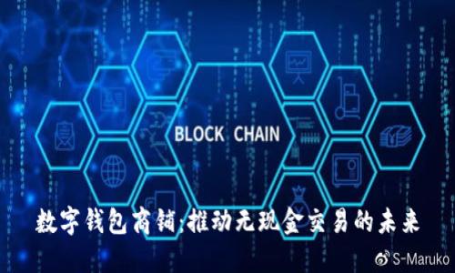 数字钱包商铺：推动无现金交易的未来