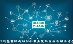   TP钱包转账成功但余额未