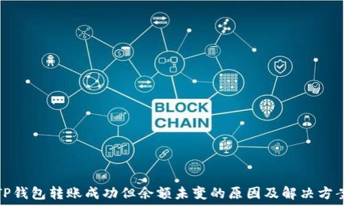   
TP钱包转账成功但余额未变的原因及解决方案