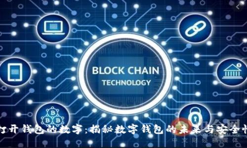 打开钱包的数字：揭秘数字钱包的未来与安全性
