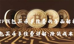 关于TP钱包买币手续费的全