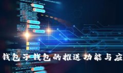 人民币数字钱包子钱包的