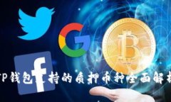 TP钱包支持的质押币种全面