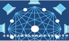  全面解析区块钱包链地址