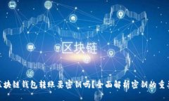 : 区块链钱包转账要密钥吗