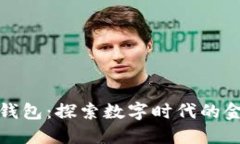 招商数字钱包：探索数字