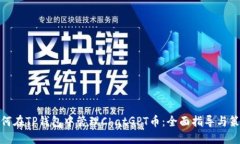 如何在TP钱包中管理ChatG
