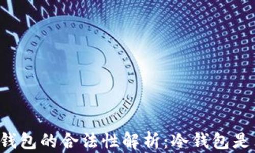 
区块链冷钱包的合法性解析：冷钱包是非法的吗？