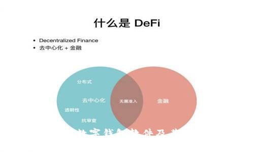 国内常用数字钱包软件及其使用详解