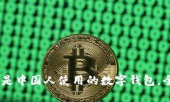 TP钱包：不仅仅是中国人使