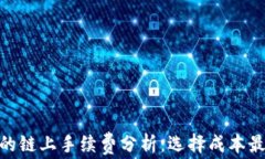 TP钱包的链上手续费分析：