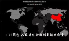 : TP钱包：人民币支付的创