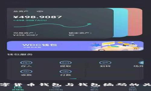 建行数字货币钱包与钱包编码的关系详解
