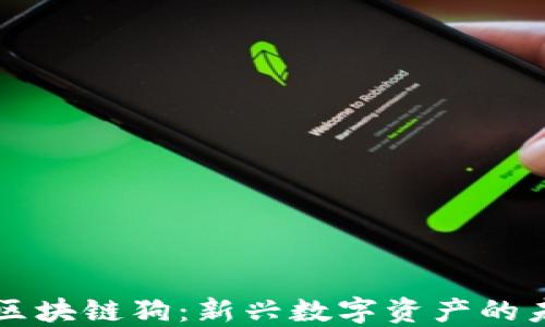 
百度钱包区块链狗：新兴数字资产的未来与挑战