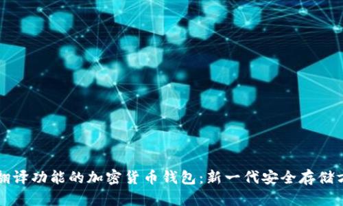带翻译功能的加密货币钱包：新一代安全存储方案