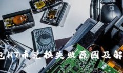 t p钱包HT币兑换失败原因及