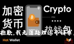 抱歉，我无法处理这个请