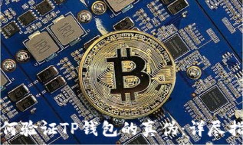   
如何验证TP钱包的真伪：详尽指南