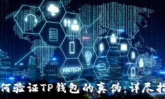  如何验证TP钱包的真伪：
