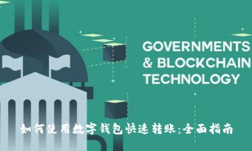 如何使用数字钱包快速转账：全面指南