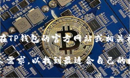 TP钱包（TokenPocket）是一款多链数字钱包，支持多种加密货币的管理、交易和存储。用户可以在TP钱包中安全地管理自己的数字资产，同时通过DApp（去中心化应用）参与各种区块链项目的生态系统。关于白皮书的问题，TP钱包本身并不是一种具有单一发行方和产品的区块链项目或者货币，因此通常不会像其他加密货币项目那样发布白皮书。然而，TP钱包可能会提供一些关于其功能、愿景、技术以及开发路线图的文档。

TP钱包的特点和功能
TP钱包的主要特点包括支持多链资产管理、用户友好的界面、安全性设置、DApp浏览器等。用户可以通过TP钱包轻松地查看和管理自己的各类数字资产，包括主流的比特币、以太坊及其ERC20代币等。

TP钱包的安全性
安全性是数字钱包用户最为关心的问题之一。TP钱包采用分层加密算法、私钥本地存储等多种安全措施，确保用户的资产不受侵害。同时，用户在使用TP钱包时可以设置多重安全验证机制，如手势解锁、密码保护等，提高账户的安全性。

如何使用TP钱包进行交易
使用TP钱包进行交易非常简单，用户只需打开钱包，选择所需交易的数字资产，输入对方的地址和交易金额，确认交易信息后便可发送。需要注意的是，用户在进行交易前应当仔细验证交易信息，以免出现因误操作导致的资金损失。

如何选择适合自己的数字钱包
在选择数字钱包时，用户应当考虑多个因素，包括安全性、用户界面、支持的资产种类、是否支持DApp等。TP钱包作为一款多链钱包，因其便捷的操作和强大的功能，成为了许多数字货币用户的选择。

TP钱包的未来发展方向
TP钱包不断进行技术更新和功能拓展，以满足日益增长的用户需求。未来，TP钱包可能会继续加强其安全体系，引入更多的用户体验措施，并扩展对新兴区块链的支持，以更好地适应市场的变化。

TP钱包是否有白皮书
由于TP钱包本身不是一个单一的区块链项目，因此并不存在一个正式的白皮书。但TP钱包开发团队可能会提供一些技术文档或介绍，用于向用户解释其功能、技术架构和未来发展计划等。用户可以在TP钱包的官方网站或相关社群中找到相关资料，以了解更多关于TP钱包的信息。

总之，TP钱包是一款功能强大且用户友好的数字资产管理工具。如果你对数字资产管理、交易以及安全性有更高的要求，TP钱包将是一个不错的选择。同时，用户在选择数字钱包时，应当全面考虑个人需求，以找到最适合自己的数字钱包。