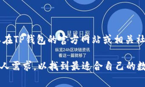 TP钱包（TokenPocket）是一款多链数字钱包，支持多种加密货币的管理、交易和存储。用户可以在TP钱包中安全地管理自己的数字资产，同时通过DApp（去中心化应用）参与各种区块链项目的生态系统。关于白皮书的问题，TP钱包本身并不是一种具有单一发行方和产品的区块链项目或者货币，因此通常不会像其他加密货币项目那样发布白皮书。然而，TP钱包可能会提供一些关于其功能、愿景、技术以及开发路线图的文档。

TP钱包的特点和功能
TP钱包的主要特点包括支持多链资产管理、用户友好的界面、安全性设置、DApp浏览器等。用户可以通过TP钱包轻松地查看和管理自己的各类数字资产，包括主流的比特币、以太坊及其ERC20代币等。

TP钱包的安全性
安全性是数字钱包用户最为关心的问题之一。TP钱包采用分层加密算法、私钥本地存储等多种安全措施，确保用户的资产不受侵害。同时，用户在使用TP钱包时可以设置多重安全验证机制，如手势解锁、密码保护等，提高账户的安全性。

如何使用TP钱包进行交易
使用TP钱包进行交易非常简单，用户只需打开钱包，选择所需交易的数字资产，输入对方的地址和交易金额，确认交易信息后便可发送。需要注意的是，用户在进行交易前应当仔细验证交易信息，以免出现因误操作导致的资金损失。

如何选择适合自己的数字钱包
在选择数字钱包时，用户应当考虑多个因素，包括安全性、用户界面、支持的资产种类、是否支持DApp等。TP钱包作为一款多链钱包，因其便捷的操作和强大的功能，成为了许多数字货币用户的选择。

TP钱包的未来发展方向
TP钱包不断进行技术更新和功能拓展，以满足日益增长的用户需求。未来，TP钱包可能会继续加强其安全体系，引入更多的用户体验措施，并扩展对新兴区块链的支持，以更好地适应市场的变化。

TP钱包是否有白皮书
由于TP钱包本身不是一个单一的区块链项目，因此并不存在一个正式的白皮书。但TP钱包开发团队可能会提供一些技术文档或介绍，用于向用户解释其功能、技术架构和未来发展计划等。用户可以在TP钱包的官方网站或相关社群中找到相关资料，以了解更多关于TP钱包的信息。

总之，TP钱包是一款功能强大且用户友好的数字资产管理工具。如果你对数字资产管理、交易以及安全性有更高的要求，TP钱包将是一个不错的选择。同时，用户在选择数字钱包时，应当全面考虑个人需求，以找到最适合自己的数字钱包。