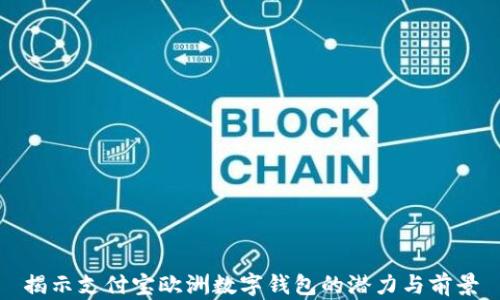 
揭示支付宝欧洲数字钱包的潜力与前景