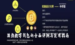 猎豹数字钱包的全面评测