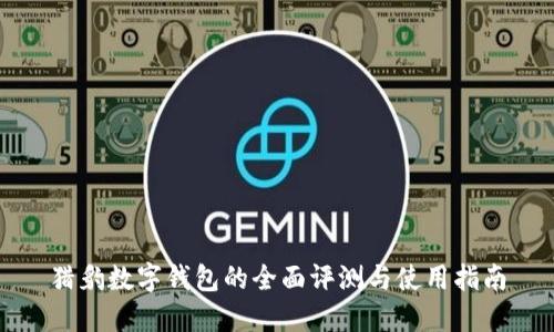 猎豹数字钱包的全面评测与使用指南