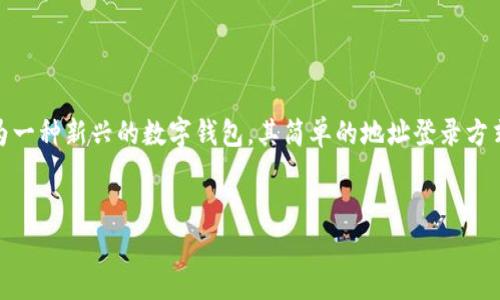 在这个快速发展的数字时代，虚拟货币和区块链技术日渐盛行，各种数字钱包也随之崭露头角。T P钱包作为一种新兴的数字钱包，其简单的地址登录方式引起了越来越多用户的关注。以下是有关 T P 钱包及其登录方式的详细介绍，包括相关的常见问题解读。

优质
T P钱包：只要地址登录的数字钱包革命
