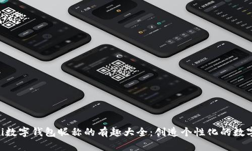 fiaoti数字钱包昵称的有趣大全：创造个性化的数字空间