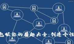 fiaoti数字钱包昵称的有趣