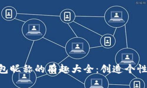 fiaoti数字钱包昵称的有趣大全：创造个性化的数字空间