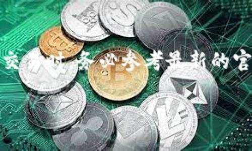 请注意：为了确保信息的准确和安全性，建议用户在进行任何金融交易时，务必参考最新的官方指导和信息。以下是关于如何在TP钱包内购买鱿鱼的详细指南。

如何在TP钱包购买鱿鱼币: 完整指南