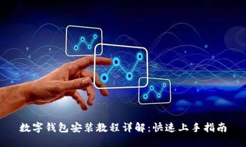 数字钱包安装教程详解：快速上手指南