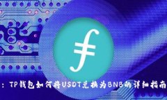 : TP钱包如何将USDT兑换为