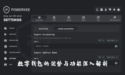 数字钱包的优势与功能深入解析