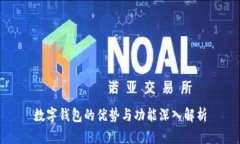 数字钱包的优势与功能深