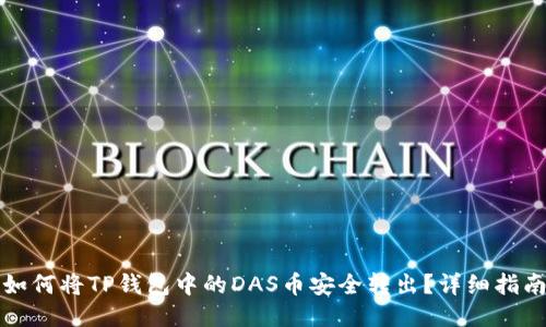 如何将TP钱包中的DAS币安全转出？详细指南