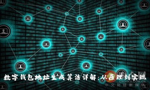 数字钱包地址生成算法详解：从原理到实现