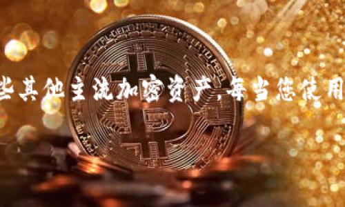    如何给小狐狸钱包加密码以增强安全性  / 

 guanjianci  小狐狸钱包, 加密码, 钱包安全, 以太坊  /guanjianci 

### 小狐狸钱包介绍

小狐狸钱包（MetaMask）是一款广受欢迎的加密货币钱包，主要用于以太坊及其代币的管理。它不仅支持存储和发送以太坊，还能够与去中心化应用（DApp）进行交互。因此，用户的安全性变得至关重要。在这里，我们将重点讨论如何为小狐狸钱包加密码，从而增强其安全性。

### 为什么需要为小狐狸钱包加密码？

数字货币的安全性是用户使用加密货币时最关注的问题之一。小狐狸钱包虽已具有一定的安全机制，但通过设置密码可以进一步提高安全性。首先，密码可以防止未经授权的访问，确保只有您本人可以访问钱包。其次，一旦您的设备被盗或丢失，加密的密码可以作为第一道防线，防止他人操控您的资产。通过加密码，你可以有效降低因设备丢失或受到攻击所带来的风险。

### 小狐狸钱包如何加密码？

要在小狐狸钱包中设置密码，一般需要在创建或导入钱包时进行。以下是详细步骤：

创建新钱包时设置密码
1. 下载并安装小狐狸钱包。可以在Chrome浏览器的扩展商店中完成这个步骤。
2. 点击“创建新钱包”选项。
3. 在创建钱包的过程中，您会被要求设置一个安全密码。这个密码将用于每次访问您的小狐狸钱包。
4. 请确保存放好助记词，如果忘记密码，通过助记词恢复钱包后再设置新密码。

导入现有钱包时设置密码
1. 下载并安装小狐狸钱包，完成基础设置。
2. 选择“导入钱包”选项，输入您的助记词。
3. 在此过程您也会被要求设置一个安全密码。
4. 牢记您的密码和助记词，因为这两者是您访问钱包的关键。

为什么选择复杂密码
在设置密码时，请务必选择一个复杂且唯一的密码，避免使用容易猜测的组合，如“123456”或“password”。复杂密码通常包含字母、数字和特殊符号。例如，您可以使用“$af3B!29aF”这样的格式。

定期更改密码
另一种增加小狐狸钱包安全性的方法是定期更改密码。这不仅能保证您的资产安全，也能帮助你淘汰任何可能泄漏的旧密码。很多安全专家建议每几个月更换一次密码。这虽然会给使用带来不便，但从长远来看是值得的。

### 常见问题解答

#### 问题1：如果忘记了小狐狸钱包的密码，该怎么办？

忘记小狐狸密码后恢复的方法
首先，要明确的是，万一您忘记小狐狸钱包的密码，这并不意味着您的资产就永久失去了。小狐狸钱包使用了助记词（助记词是一串可以帮助您重建您的钱包的单词）。不论您是否记得密码，只要您保留着助记词，您就可以通过以下步骤恢复钱包。

1. 下载并安装小狐狸钱包，确保您使用的版本是最新的。
2. 选择“导入钱包”选项。
3. 输入您寄存的助记词，按确认。
4. 此时系统会提示您再设置一个新密码，您可以选择一个新的密码以继续使用钱包。

重要提示：绝对不要将助记词保存在未加密的地方，也不要通过不安全的方式发送给他人，确保其安全。

#### 问题2：小狐狸钱包密码使用后会过期吗？

小狐狸钱包密码的有效期限
小狐狸钱包的密码不会过期。也就是说，只要您没有设置新的密码，您的原始密码将一直有效。不过，建议用户定期更换密码以增加安全性。网络环境总是在不断变化，定期更换密码有助于降低泄漏风险。

此外，密码的管理非常重要。一旦你设置了密码，确保它不被他人知晓。如果您使用的是弱密码，尽快进行更换。不建议在多种平台使用同一个密码，这样即使某个平台的密码受到侵害，其它平台也有可能受到威胁。

#### 问题3：如何确保我的小狐狸钱包更安全？

增强小狐狸钱包安全性的提示
除了设置强密码外，还有以下几种方法可以进一步提升小狐狸钱包的安全性：

1. **保持设备安全**：定期更新您的操作系统和防病毒软件。确保您的电脑或手机没有恶意软件。
2. **启用双因素身份验证**：如果可能的话，设置双因素身份验证，增加额外的安全层。
3. **备份助记词**：将助记词保存在安全的地方，例如保险箱里，不与他人分享，并避免在网上任何未加密的地方存储。
4. **使用冷钱包存储大额资产**：如果您技术背景不强，可以使用硬件钱包或纸钱包来管理大额加密货币资产，以减少被盗风的风险。

#### 问题4：小狐狸钱包支持哪些类型的资产？

小狐狸钱包支持的加密资产
小狐狸钱包主要支持以太坊（ETH）及其ERC-20和ERC-721代币。这意味着您可以管理多种基于以太坊的加密货币，如Maker、Chainlink、Uniswap等。此外，它也支持一些其他主流加密资产。每当您使用小狐狸钱包与去中心化交易所或DApp进行交互时，确保它们是可靠和受到保护的，以防潜在的资金损失。

总结：使用小狐狸钱包时，注重安全非常重要。加密码是保护您的资产安全的重要第一步。掌握密码管理和备份的技巧，可以有效降低风险。