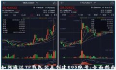 如何通过TP钱包优惠创建