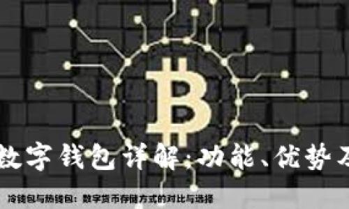 飞天诚信数字钱包详解：功能、优势及使用指南
