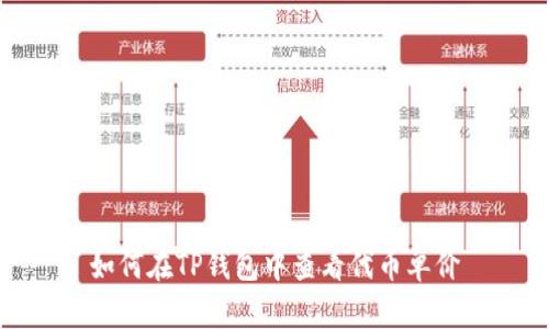 如何在TP钱包中查看代币单价