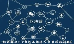 如何解决T P钱包无法进入