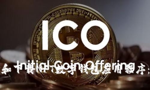 如何选择和下载NFT数字钱包应用程序：全面指南